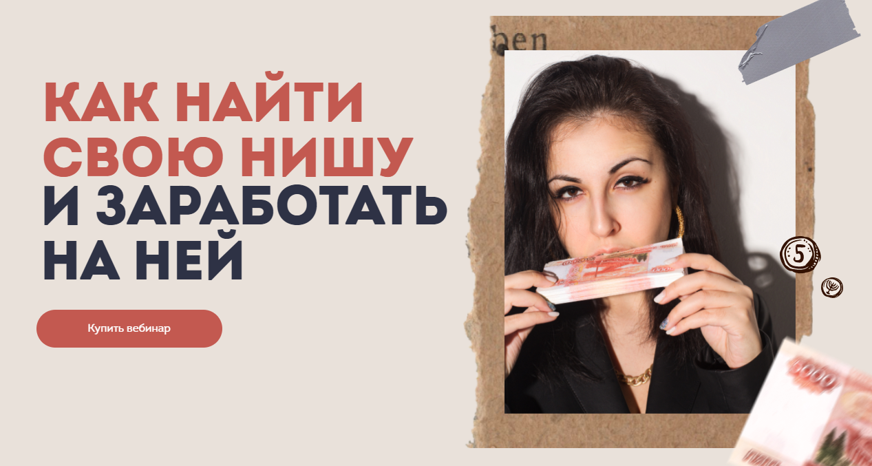 [Александра Гейфман] Как найти свою нишу и заработ_0.png